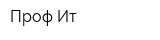 Проф-Ит