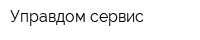 Управдом-сервис