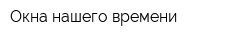 Окна нашего времени