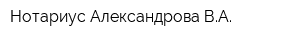 Нотариус Александрова ВА