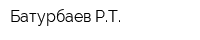 Батурбаев РТ