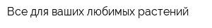 Все для ваших любимых растений