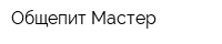 Общепит Мастер