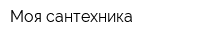Моя сантехника