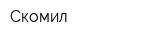 Скомил
