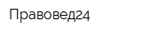 Правовед24