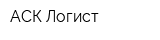 АСК-Логист