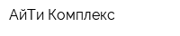 АйТи-Комплекс
