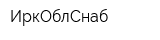 ИркОблСнаб