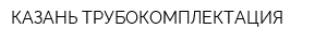 КАЗАНЬ ТРУБОКОМПЛЕКТАЦИЯ