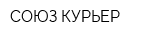 СОЮЗ-КУРЬЕР