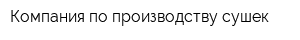Компания по производству сушек
