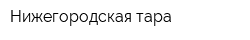 Нижегородская тара