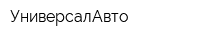 УниверсалАвто