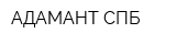 АДАМАНТ-СПБ