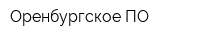 Оренбургское ПО