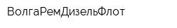 ВолгаРемДизельФлот