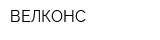 ВЕЛКОНС