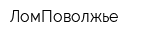 ЛомПоволжье