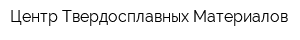 Центр Твердосплавных Материалов