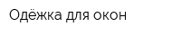 Одёжка для окон