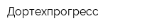 Дортехпрогресс