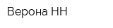Верона НН