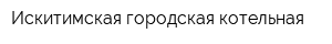 Искитимская городская котельная