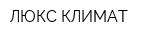 ЛЮКС КЛИМАТ