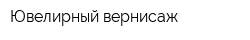 Ювелирный вернисаж