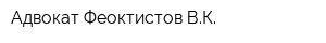 Адвокат Феоктистов ВК