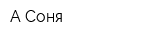 А-Соня