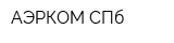 АЭРКОМ-СПб
