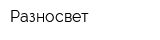 Разносвет