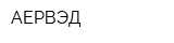 АЕРВЭД