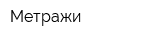 Метражи