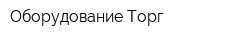 Оборудование Торг