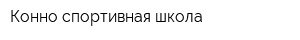 Конно-спортивная школа
