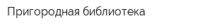 Пригородная библиотека