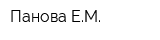 Панова ЕМ