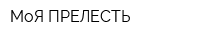 МоЯ ПРЕЛЕСТЬ