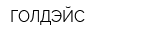 ГОЛДЭЙС
