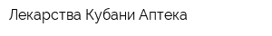 Лекарства Кубани-Аптека