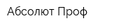 Абсолют Проф