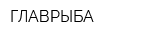 ГЛАВРЫБА