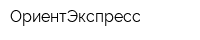 ОриентЭкспресс