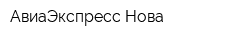 АвиаЭкспресс-Нова
