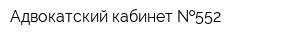Адвокатский кабинет  552