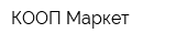 КООП Маркет