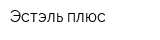 Эстэль плюс